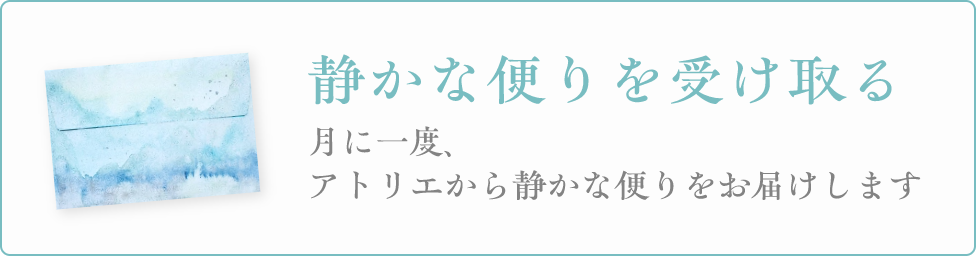 静かな便りを受け取る（メールマガジン）